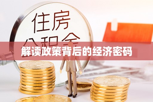 单县解读政策背后的经济密码