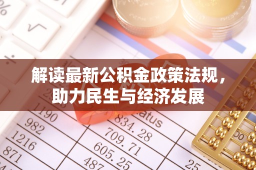 单县解读最新公积金政策法规，助力民生与经济发展