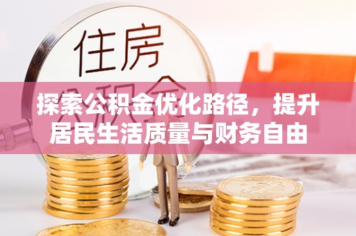单县探索公积金优化路径，提升居民生活质量与财务自由