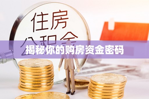单县揭秘你的购房资金密码