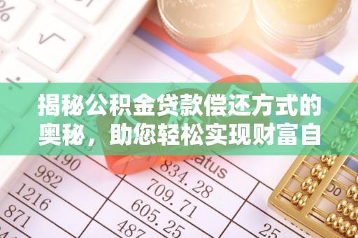 单县揭秘公积金贷款偿还方式的奥秘，助您轻松实现财富自由