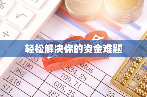 单县轻松解决你的资金难题
