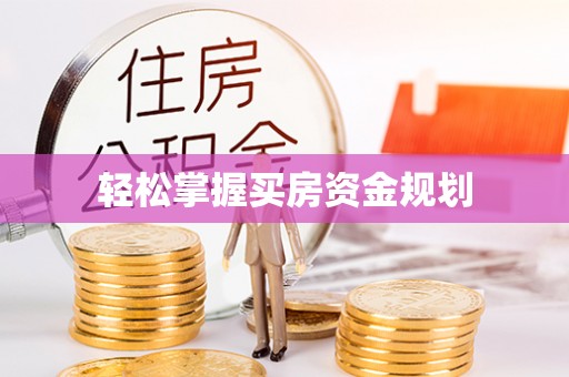 单县轻松掌握买房资金规划