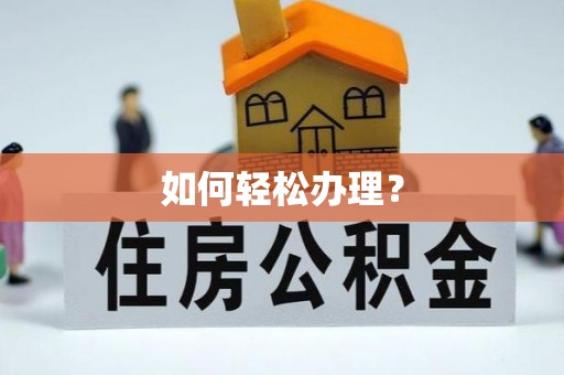 单县如何轻松办理？