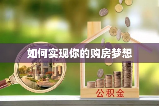 单县如何实现你的购房梦想