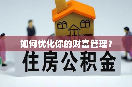 单县如何优化你的财富管理？