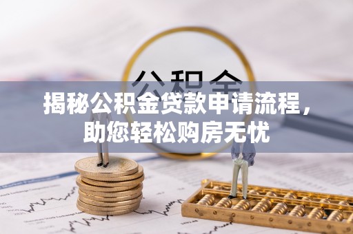 单县揭秘公积金贷款申请流程，助您轻松购房无忧