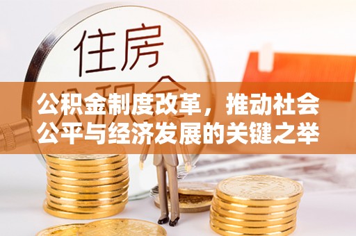 单县公积金制度改革，推动社会公平与经济发展的关键之举
