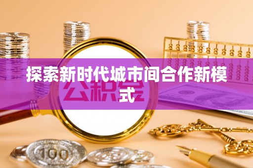 单县探索新时代城市间合作新模式