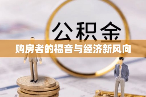 单县购房者的福音与经济新风向