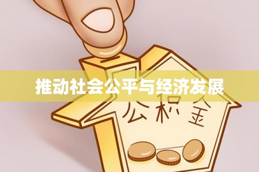 单县推动社会公平与经济发展