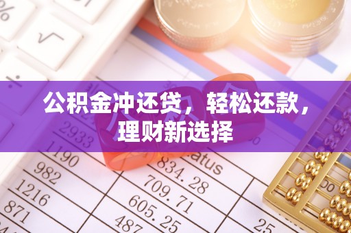 单县公积金冲还贷，轻松还款，理财新选择