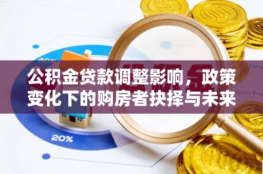 单县公积金贷款调整影响，政策变化下的购房者抉择与未来趋势