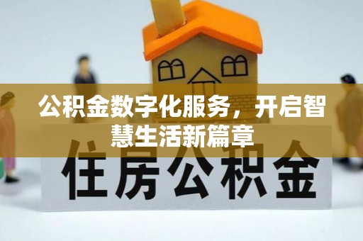 单县公积金数字化服务，开启智慧生活新篇章