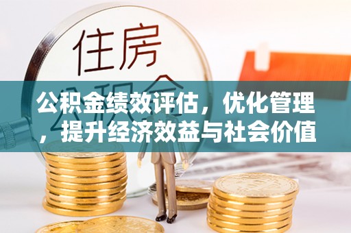 单县公积金绩效评估，优化管理，提升经济效益与社会价值