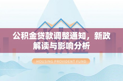 单县公积金贷款调整通知，新政解读与影响分析