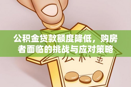 单县公积金贷款额度降低，购房者面临的挑战与应对策略