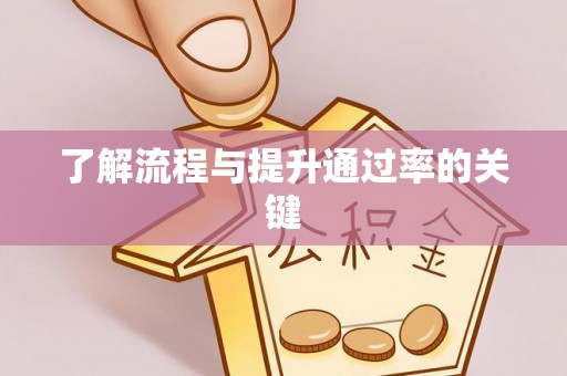 单县了解流程与提升通过率的关键