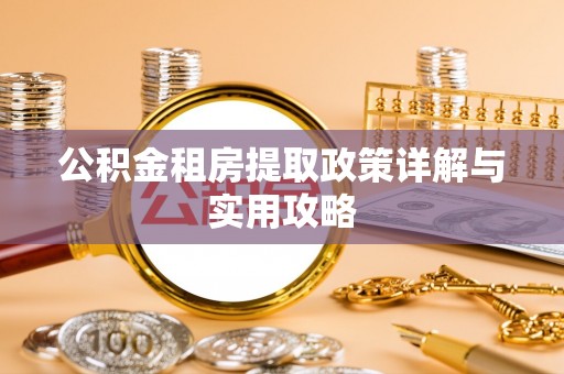 单县公积金租房提取政策详解与实用攻略