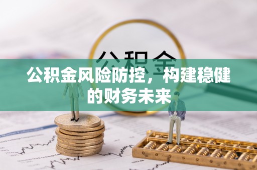 单县公积金风险防控，构建稳健的财务未来