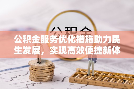 单县公积金服务优化措施助力民生发展，实现高效便捷新体验