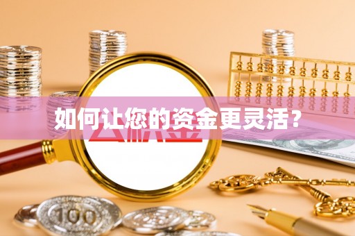 单县如何让您的资金更灵活？
