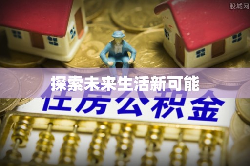 单县探索未来生活新可能