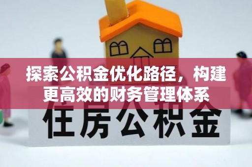 单县探索公积金优化路径，构建更高效的财务管理体系