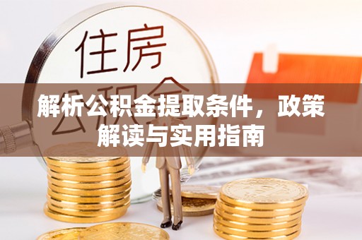 单县解析公积金提取条件，政策解读与实用指南