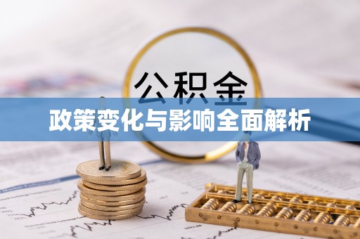 单县政策变化与影响全面解析