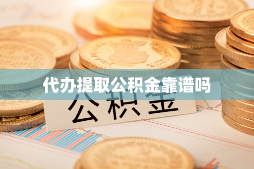 单县代办提取公积金靠谱吗