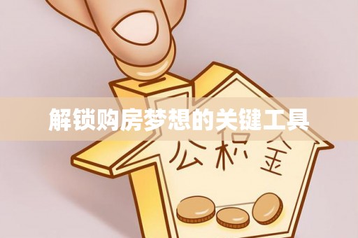 单县解锁购房梦想的关键工具