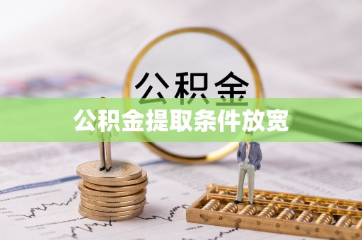 单县公积金提取条件放宽