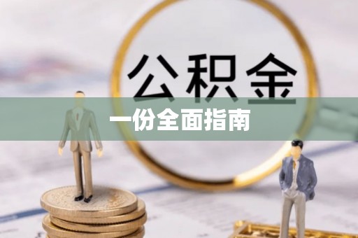 单县一份全面指南