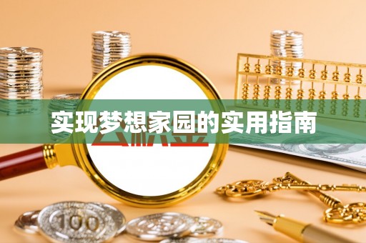 单县实现梦想家园的实用指南