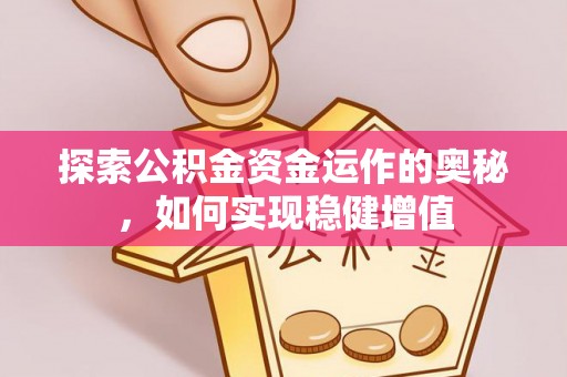 单县探索公积金资金运作的奥秘，如何实现稳健增值