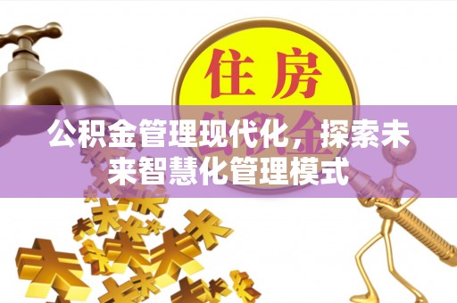 单县公积金管理现代化，探索未来智慧化管理模式