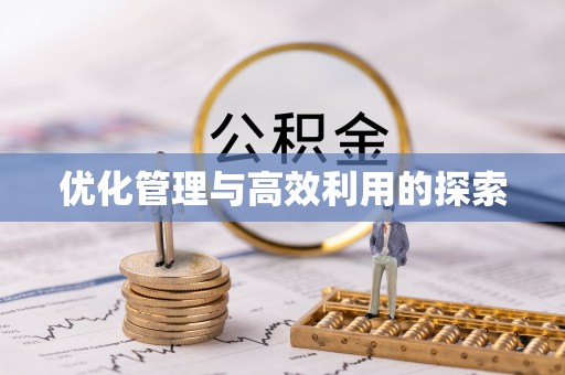 单县优化管理与高效利用的探索