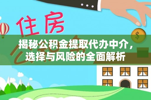 单县揭秘公积金提取代办中介，选择与风险的全面解析