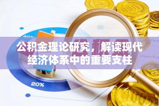 单县公积金理论研究，解读现代经济体系中的重要支柱