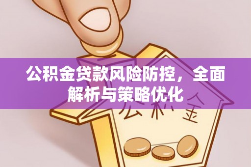 单县公积金贷款风险防控，全面解析与策略优化