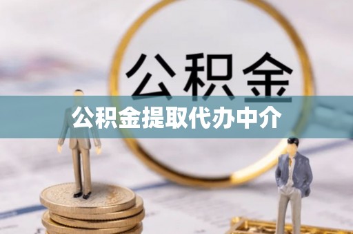 单县公积金提取代办中介