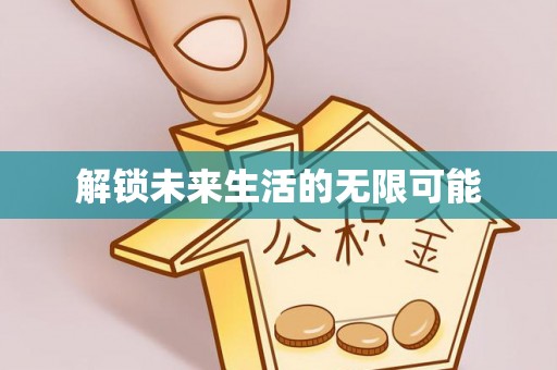 单县解锁未来生活的无限可能