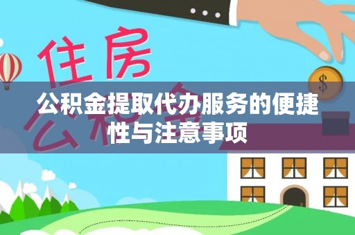 单县公积金提取代办服务的便捷性与注意事项