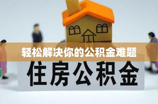 单县轻松解决你的公积金难题