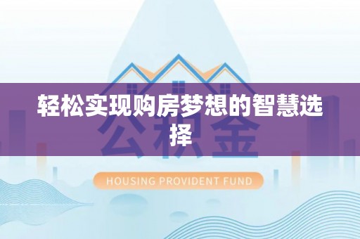 单县轻松实现购房梦想的智慧选择