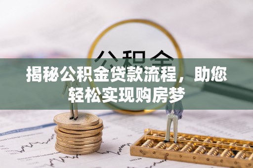 单县揭秘公积金贷款流程，助您轻松实现购房梦