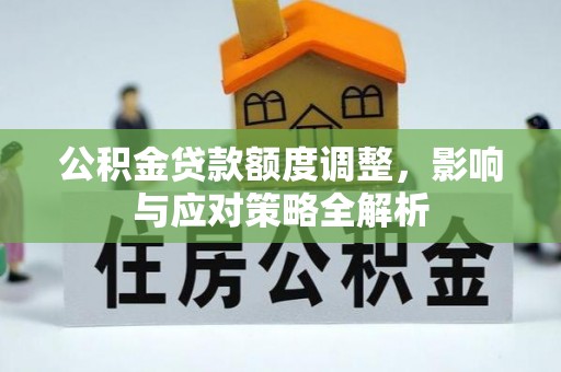 单县公积金贷款额度调整，影响与应对策略全解析