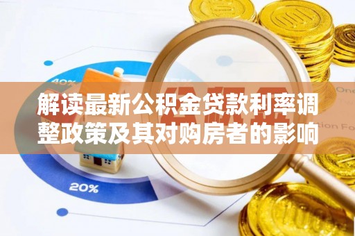 单县解读最新公积金贷款利率调整政策及其对购房者的影响