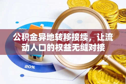 单县公积金异地转移接续，让流动人口的权益无缝对接